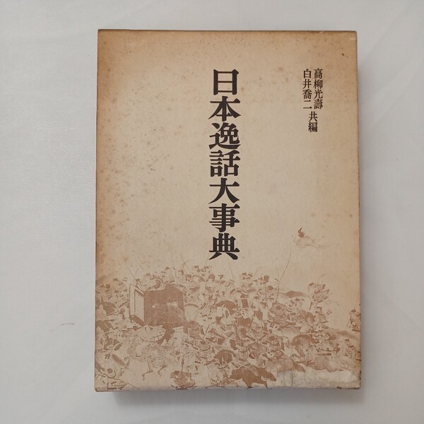 zaa-601♪日本逸話大事典〈第5巻〉 (1967年) 白井喬二(編集),高柳光寿(編集)人物往来社 (1967/7/1)