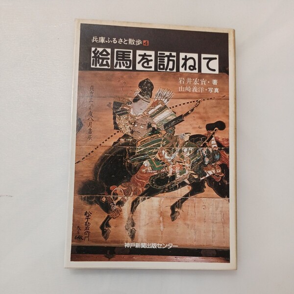 zaa-601♪絵馬を訪ねて (1980年) (兵庫ふるさと散歩〈4〉) 岩井 宏実(著),山崎義洋 神戸新聞出版センター (1980/5/20)