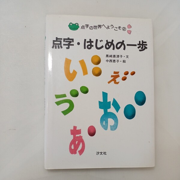 zaa-601♪点字の世界へようこそ (2) (点字の世界へようこそ 2) 黒崎 惠津子(著) 汐文社(1998/3/1)