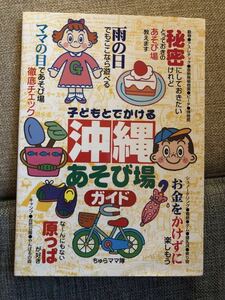 ＹＫー０７１ 子どもと でかける 沖縄あそび場ガイド 《ちゅらママ隊》 メイツ出版（株） 沖縄 琉球 おでかけ あそび場