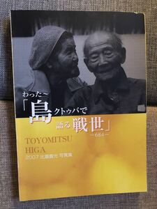 ＹＫ－１０４ わった～「島クトゥバで語る戦世」 ー６８４ー 《比嘉 豊光》 ゆめあ～る 沖縄 琉球 島言葉 戦争 私達 沖縄の 言葉 写真