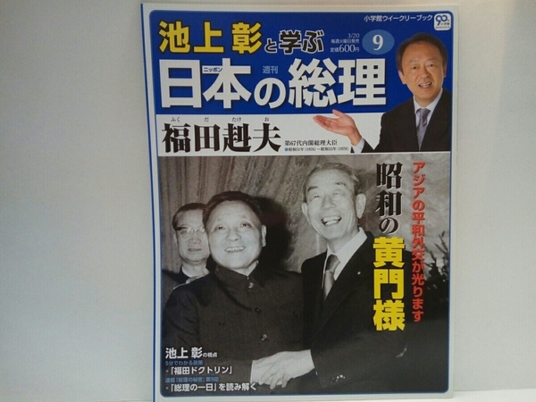 送料無料◆◆週刊日本の総理9福田赳夫◆◆アジア平和外交 福田ドクトリン 昭和の黄門様 内閣総理大臣 日中平和友好条約調印☆宿敵 大平正芳