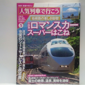 ◆◆人気列車で行こう5小田急ロマンスカー スーパーはこね 箱根登山鉄道・箱根登山ケーブルカー箱根ロープウェイ◆◆新宿駅~箱根湯本駅