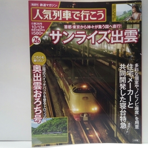 ◆◆人気列車で行こう26サンライズ出雲 奥出雲おろち号◆◆東京から神々が集う国へ!!寝台列車の旅☆一畑電車 出雲大社前駅☆トロッコ列車☆