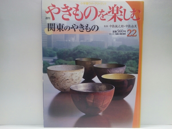 ◆◆週刊やきものを楽しむ22関東のやきもの◆◆中島誠之助・由美☆千葉県・埼玉県・神奈川県・静岡県☆今戸焼・小砂焼・飯能焼・自性寺焼他