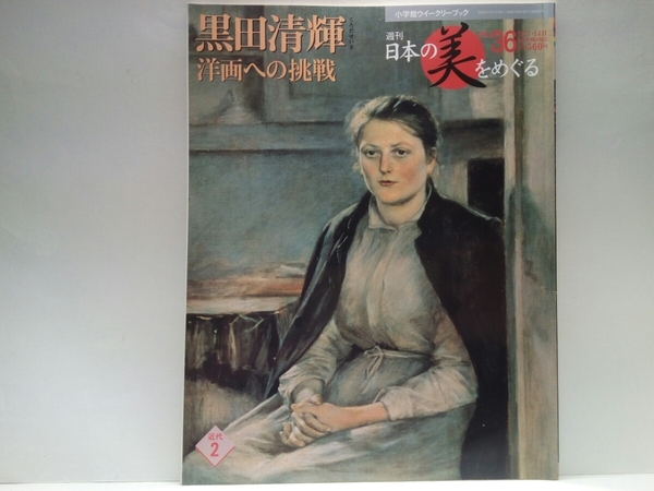 ◆◆週刊日本の美をめぐる36黒田清輝 洋画への挑戦◆◆裸婦アートかワイセツか?裸体画で問題提起☆画家 暗い明治美術会から明るい白馬会へ