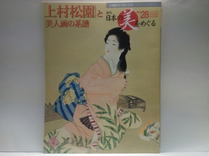 Art hand Auction ◆◆週刊日本の美をめぐる28 上村松園と美人画の系譜◆◆曇りなき女性像☆序の舞 草紙洗小町☆東京のニ大美人画家☆竹内栖鳳と国画創作協会, 絵画, 画集, 作品集, 画集