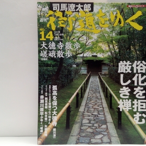 絶版◆◆司馬遼太郎 週刊街道をゆく14 大徳寺散歩 嵯峨散歩◆◆京都府 嵯峨野☆茶の湯 一休宗純 狩野永徳☆水尾の里☆渡来系氏族 秦氏の謎