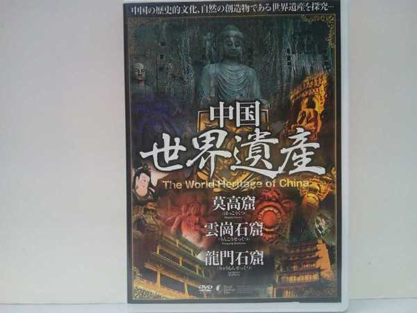 ◆◆美品DVD中国世界遺産5 莫高窟 雲崗石窟 龍門石窟◆◆中国三大石窟群芸術宝庫 千仏窟☆菩薩 力士 飛天☆仏塔3600件 仏像97000尊以上