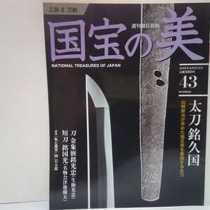 絶版◆◆週刊国宝の美43 刀剣 太刀 銘久国 刀 金象嵌銘光忠 光徳(花押)生駒讃岐守所持(生駒光忠)短刀 銘国光(名物会津新藤五)◆◆作品