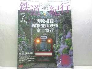 送料無料◆◆鉄道紀行 御殿場線 箱根登山鉄道 富士急行◆◆フジサン特急 小田急ロマンスカーあじさい電車と富士望む 富士吉田駅 箱根板橋駅