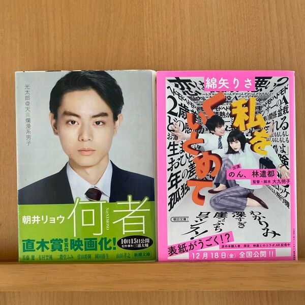 文庫本『何者』朝井リョウ 『私をくいとめて』綿矢りさ