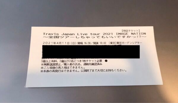TravisJapan IMAGE NATION 半券 2021年4月11日夜公演