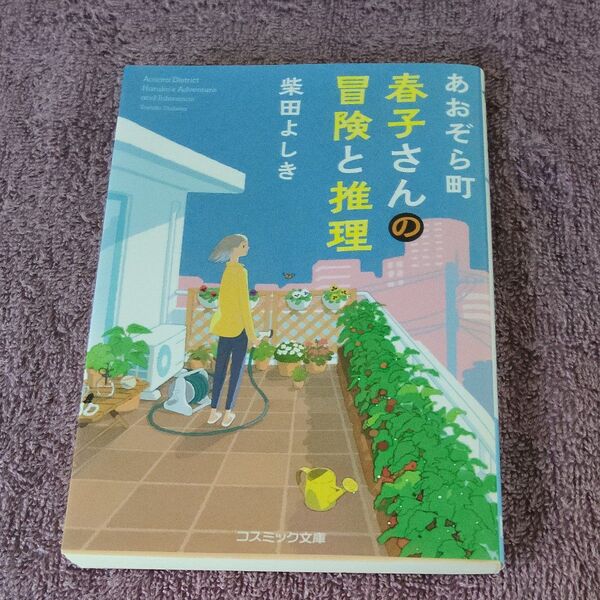 あおぞら町 春子さんの冒険と推理 (コスミック文庫 し11-1) 柴田よしき/著