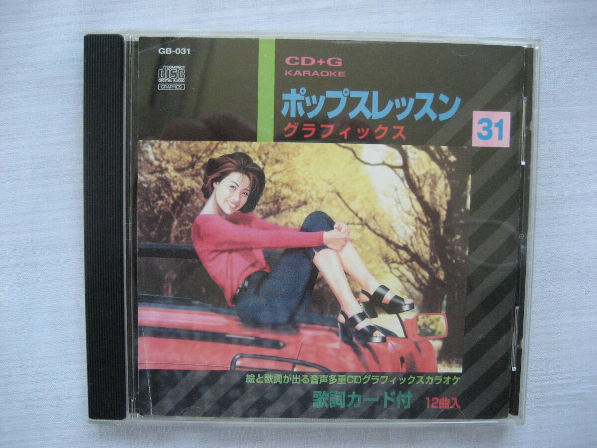 CD CDG ポップスレッスン グラフィックス 31