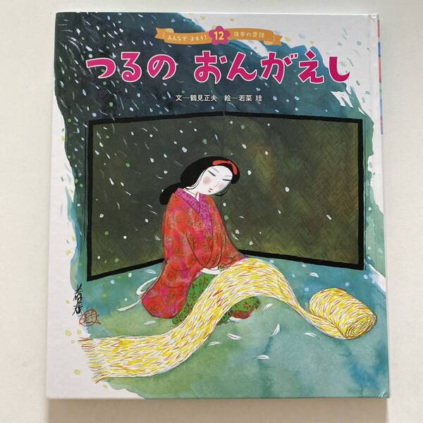 つるのおんがえし 日本昔ばなし 絵本