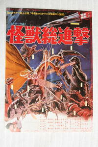  higashi . special effects movie leaflet * monster total ..* Godzilla / Minya / Anguirus / Rodan / aspidistra / Mothra / man da/ rose gon/goro Zaurus /kmonga/ King Giddra 