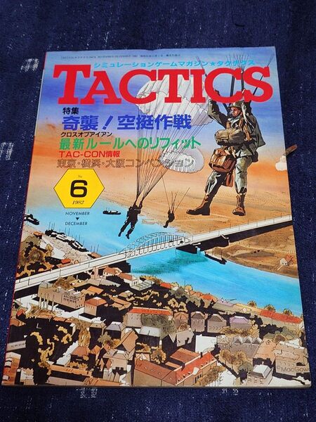 「タクテクス 1982 No.6」シミュレーションゲームマガジン TACTICS