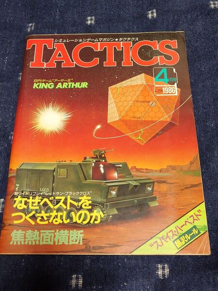 「タクテクス 1986/4 No.29」シミュレーションゲームマガジン TACTICS
