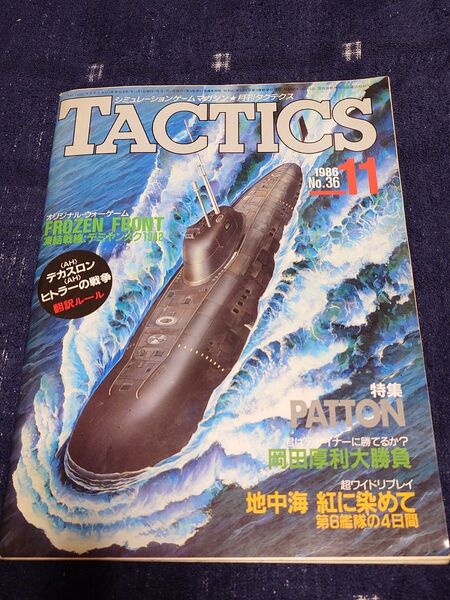 「タクテクス 1986/11 No.36」シミュレーションゲームマガジン TACTICS