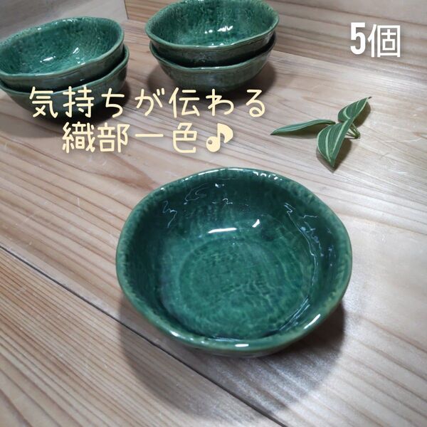 美濃焼/総織部3.6小鉢 5個組 美濃焼 食器