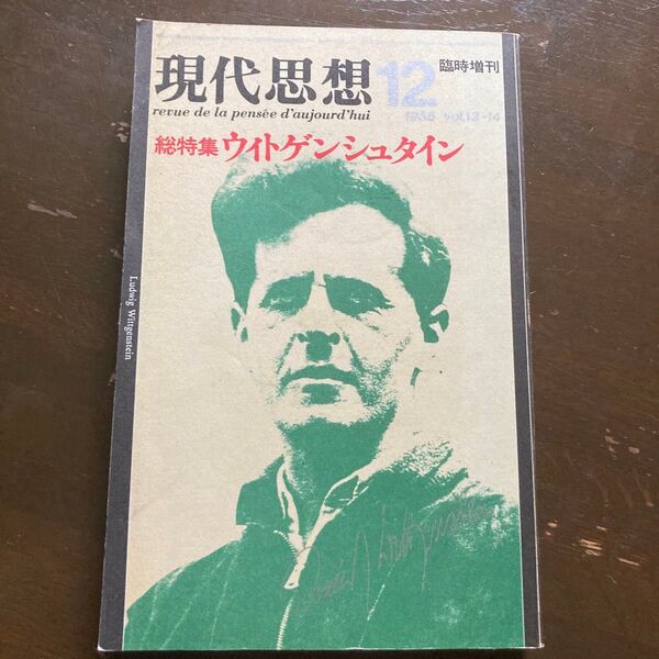 現代思想 総特集ウィトゲンシュタイン 1985 vol.13-14 臨時増刊号
