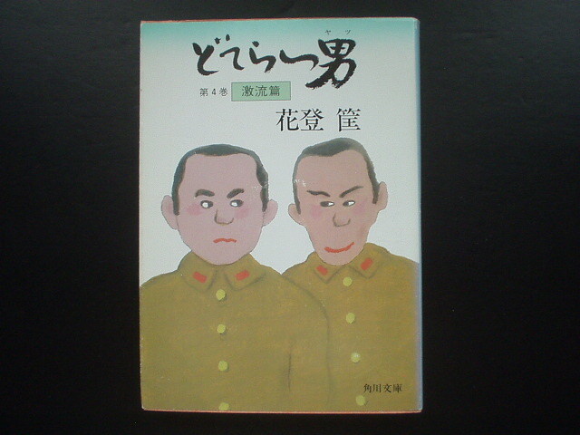 2025年最新】Yahoo!オークション -花登筺(日本人作家)の中古品 2025年最新】Yahoo!オークション -花登筺(日本人作家)の中古品