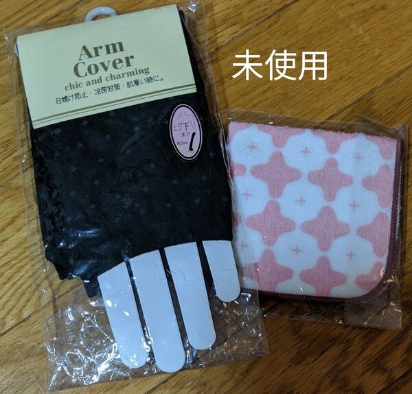 アームカバー(29cm)、ミニタオル、未使用