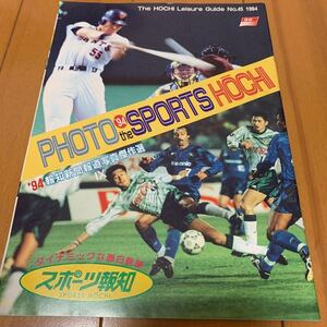 スポーツ報知 1994 報知新聞報道写真傑作選 '94 PHOTO the SPORTS HOCHI 冊子 報知 レジャーガイド No.45