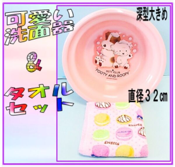 可愛い大きめ深型洗面器ピンク&可愛いタオルセット フェイスタオル 絵柄入り洗面器 直径32㎝