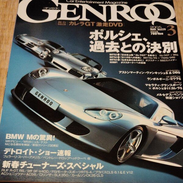 激レアゲンロク特別号2005.3月豪華版