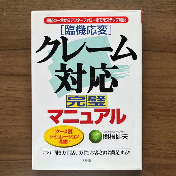 〈臨機応変〉クレーム対応完璧マニュアル 最初の一言からアフターフォローまでをステップ解説 関根健夫/著