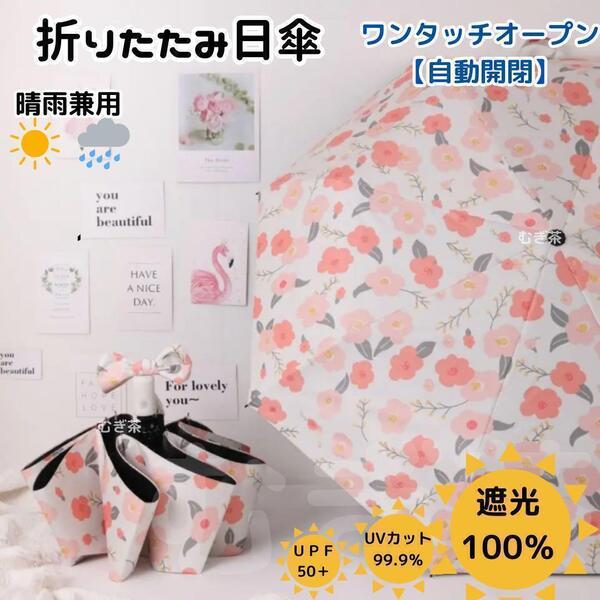 【晴雨兼用・100%完全遮光】自動開閉 折り畳み傘 折り畳み日傘 椿 花柄 UVカット