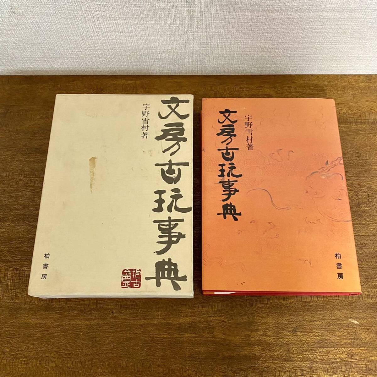 2025年最新】Yahoo!オークション -宇野雪村の中古品・新品・未 2025年最新】Yahoo!オークション -宇野雪村の中古品・新品・未