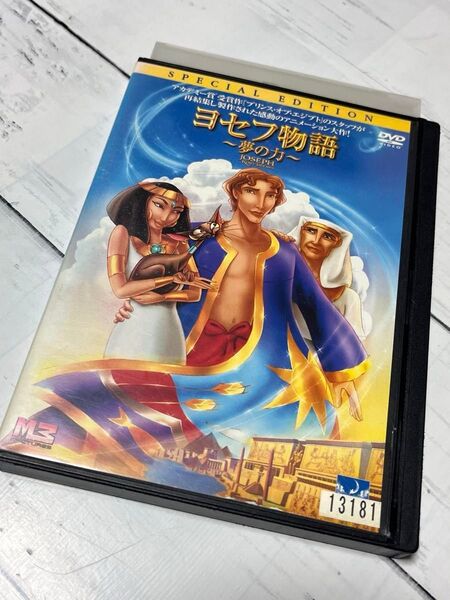 ヨセフ物語 夢の力 DVD ディズニー レンタル落ち