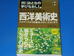 西洋美術史 国立西洋美術館 編★ルネサンスから印象派 ロダン ピカソまで★朝日おとなの学びなおし!★青柳正規 (監修)★朝日新聞出版★絶版