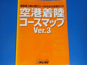 空港着陸 コースマップ Ver.3★着陸進入機の飛行コースがわかる空港ガイド★月刊エアライン編集部 AIRLINE★イカロス出版 株式会社★絶版★