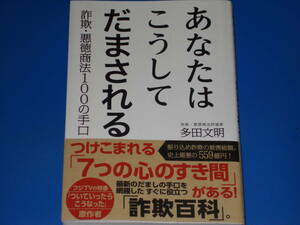 あなたはこうしてだまされる★詐欺・悪徳商法100の手口★すぐに役立つ「詐欺百科」★詐欺 悪徳商法評論家 多田文明★株式会社 産経新聞出版