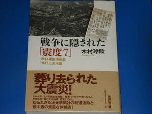 戦争に隠された 「震度7」★1944 東南海地震 1945 三河地震★葬り去られた大震災!★木村 玲欧★株式会社 吉川弘文館★帯付★絶版★