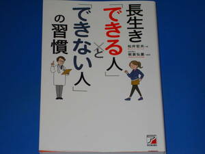 長生き「できる人」と「できない人」の習慣★無理せず健康でいられる習慣★松井 宏夫 (著)★医学博士 板倉 弘重 (監修)★明日香出版社★
