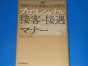 究極の「お客様満足」を実現する プロフェッショナル 接客・接遇マナー★西出 ひろ子 (著)★株式会社 日本実業出版社★絶版★