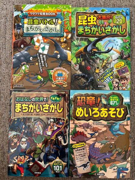 おはなしの世界で!まちがいさがし 昆虫大集合!まちがいさがし 昆虫バトル!まちがいさがし 恐竜!めいろあそび 高橋書店 4冊セット 美品
