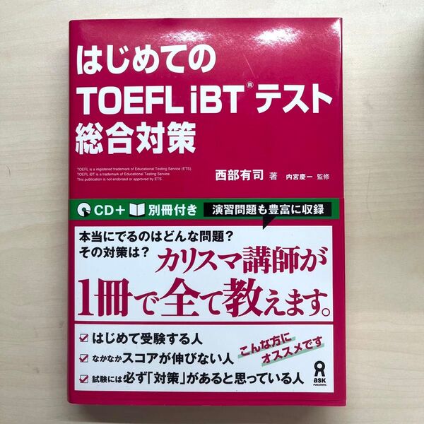 【帯付き・新品未使用】はじめてのTOEFL iBTテスト総合対策