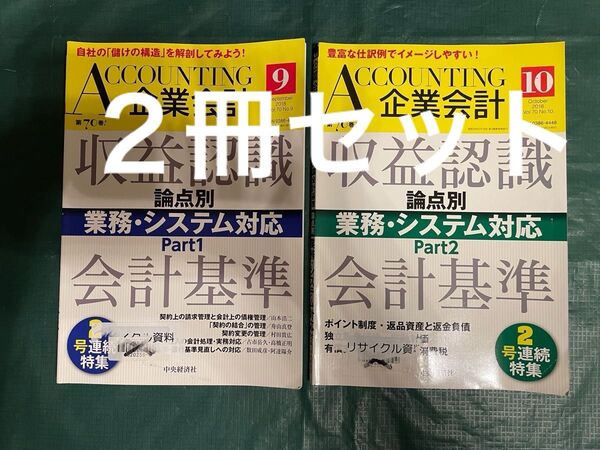 Accounting(企業会計) 2018年 9月号 10月号 (中央経済グループパブリッシング) 図書館リサイクル資料