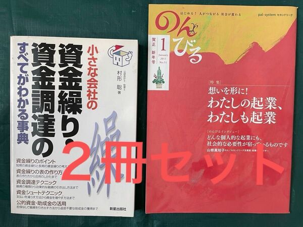 小さな会社の資金繰り・資金調達のすべてがわかる事典 村形聡/著 (小冊子「のんびる」2011年1月 起業特集付き)