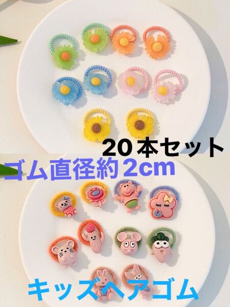 キッズヘアゴム 20本セット 赤ちゃんミニゴム 子どもヘアアクセサリー お花/動物柄