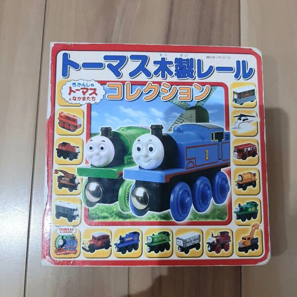 トーマス木製レールコレクション 絵本 機関車トーマス