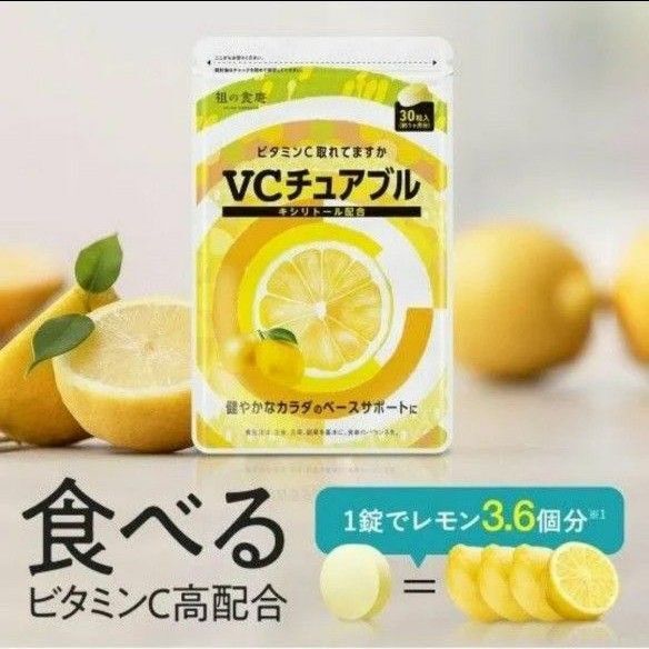 ビタミンC サプリメント チュアブル 30日分 祖の食庵