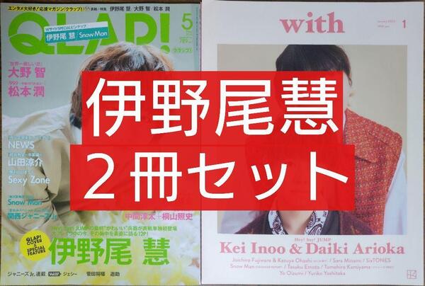 伊野尾慧 2冊セット(With ウィズ QLAP クラップ 有岡大貴 )