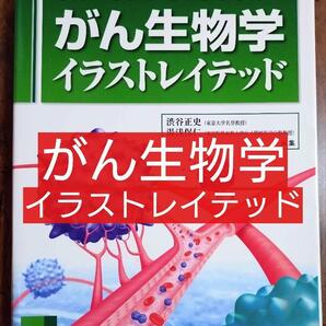がん生物学イラストレイテッド